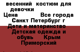 весенний  костюм для девочки Lenne(98-104) › Цена ­ 2 000 - Все города, Санкт-Петербург г. Дети и материнство » Детская одежда и обувь   . Крым,Приморский